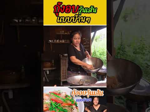 กุ้งอบวุ้นเส้นแบบบ้านๆ (คลิปเต็มอยู่ในช่องเลยจ้า)