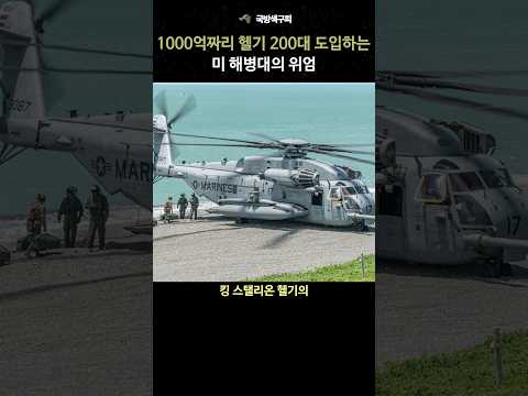 1000억짜리 헬기 200대 도입하는 미 해병대의 위엄/ CH-53K 킹스텔리온