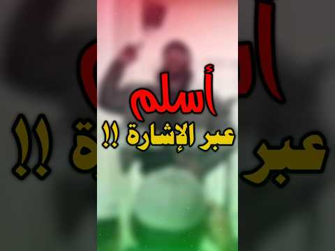 أسلم عبر الإشارة !! #عطاء_الشيخ_يوسف