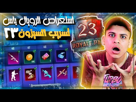 اضخم تسريبات السيزون 23 ( A1 ) ببجي😱استعراض الرويال باس كامل + اضافات التحديث الجديد ببجي موبايل