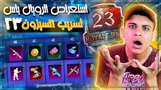 اضخم تسريبات السيزون 23 ( A1 ) ببجي😱استعراض الرويال باس كامل + اضافات التحديث الجديد ببجي موبايل