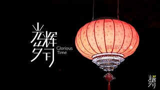【Teens In Times】系列纪录片《光辉岁月》—“又见春”