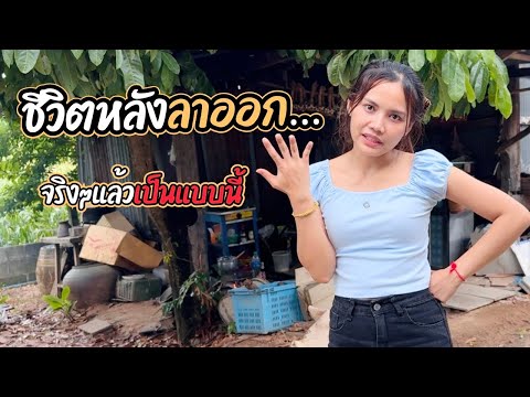 ลาออกจากงานประจำมาอยู่บ้านนอกฟังคลิปนี้ก่อน!!