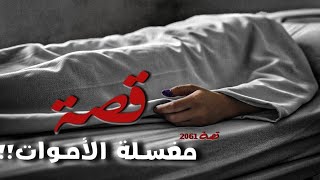 2061 - قصة مغسلة الأموات!! 
