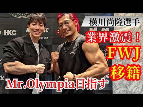 横川尚隆FWJに移籍！Mr.Olympiaを目指す！皆んなはどう思う？