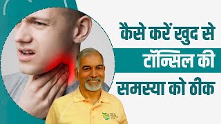कैसे करें खुद से टॉन्सिल (Tonsil) की समस्या को ठीक || Dr Nagender Neeraj