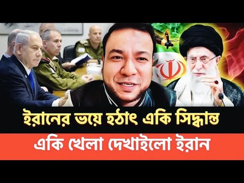 ইরানের ভয়ে হঠাৎ একি সিদ্ধান্ত || একি খেলা দেখাইলো ইরান | Iran-Israel | #iran #israel NEWS BDS