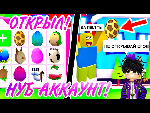 НУБ Аккаунт Открывает КАЖДОЕ РЕДКОЕ ЯЙЦО в Адопт Ми!😱👀