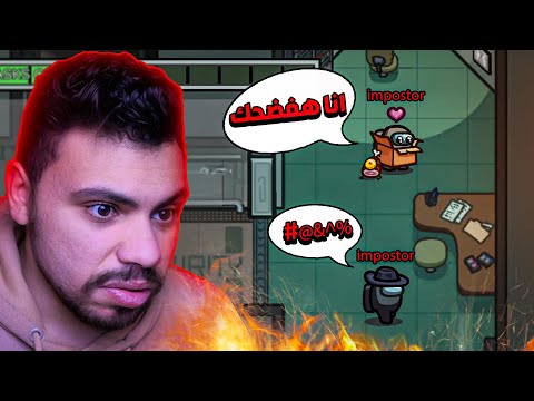 شريكتي فضحتني !! 🤬🔥 | among us