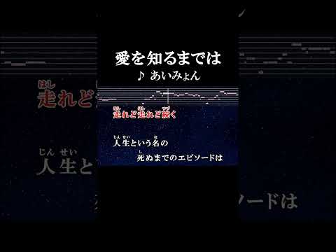 走れど走れど続く人生という名の死ぬまでのエピソードは #歌詞 #onvocal #本人ボーカル #カラオケ #愛を知るまでは #あいみょん #ドラマ #コントが始まる #主題歌 #2021