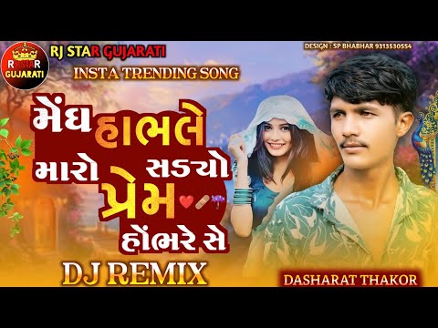 Trending Dj Remix || મેઘ આભલે સડ્યો મારો પ્રેમ હોંભરે સે || Megh Aabhle Sadyo Maro Prem Habhre Se