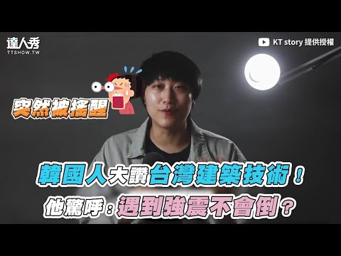 【韓國人大讚台灣建築技術！他驚呼：遇到強震不會倒？】｜@KT story