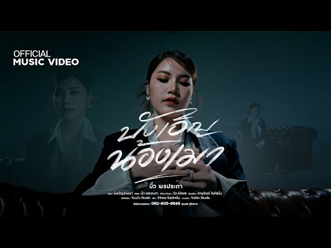 บังเอิญน้องเมา - บิ๋ว พรประภา【OFFICIAL MUSIC VIDEO】