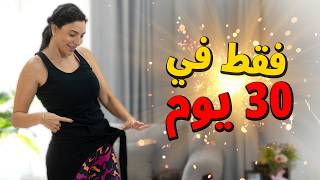 🔥 تحدي 30 يوم لخسارة ةدهون البطن! تمارين كارديو ومقاومة بدون تعقيد