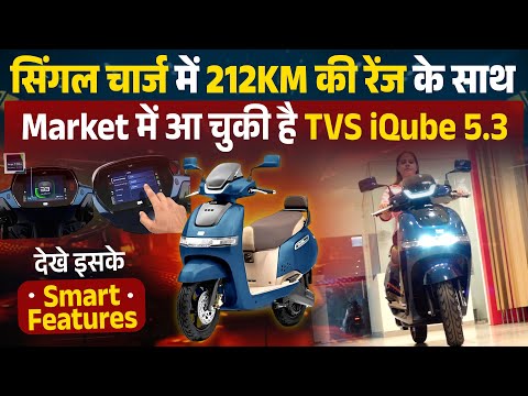 सिंगल चार्ज में 212KM की रेंज के साथ Market में आ चुकी है TVS iQube 5.3, देखे इसके Smart Features