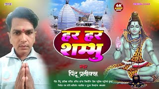 #bolbam  HAR HAR SHAMBHU || bolbam song 2025 || PINTU PRATIKSHA