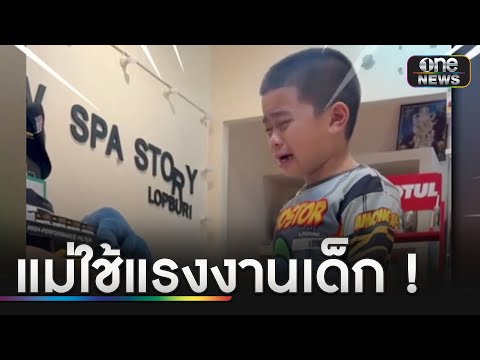 โรงงานของแม่ใช้แรงงานเด็ก | ข่าวเย็นช่องวัน | สำนักข่าววันนิวส์