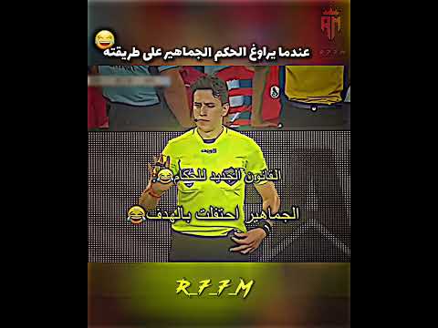 عندما يراوغ الحكم الجماهير على طريقته😂❤️🩹 #football #edit #aura #fyp #editing