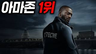 천재 형사의 가족을 건드린 조직의 최후...전세계 베스트 셀러를 원작으로 한 아마존 1위를 차지한 몰입감 200% 미드