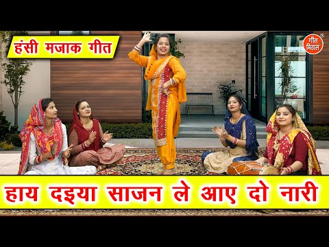 हंसी मजाक गीत | हाय दइया साजन ले आए दो नारी | Majakiya Geet | Hansi Majak Geet | Sheela Kalson