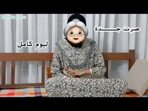 يلابنات💕قضيت يوم كامل بملابس جدتي||ردة فعل بيبيتي👵🏻!