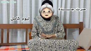 يلابنات💕قضيت يوم كامل بملابس جدتي||ردة فعل بيبيتي👵🏻!