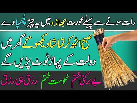 Raat Ko Aurat Jharu Mein Ye Cheez Chupa De | Rizq Dolat Milega Be Barkati Khatam Hogi