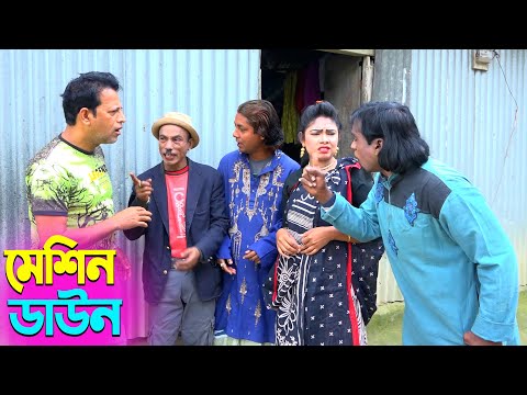 তাঁরছেরা ভাদাইমার নতুন হাসির কৌতুক মেশিন ডাউন | Machine Down | Tarchera Vadaima | New Koutuk 2025