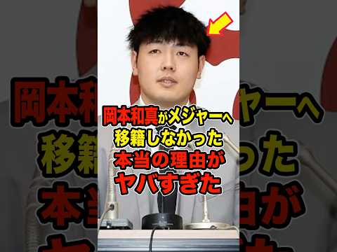 ㊗️200万再生突破！【巨人】岡本和真がメジャーへ移籍しなかった本当の理由がヤバすぎた #プロ野球 #NPB #海外の反応 #Shorts