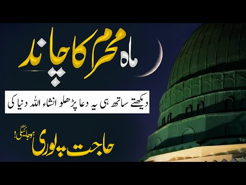 Muharram Ka Chand Dekhte Hi Parhein | Saal Bhar Ki Hifazat & Rizq Ka Intizam | Islamic Teacher