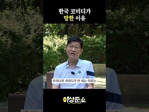한국 코미디가 망한 이유 #박승대 #이상준 #shorts
