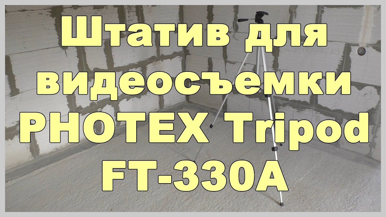 Штатив для видеосъемки PHOTEX Tripod FT-330A