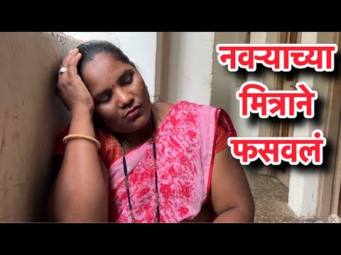 नवऱ्याच्या पैशावर मित्राने केली मजा #comedy