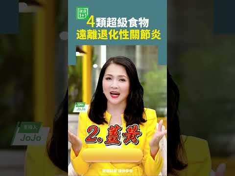 4類超級食物，遠離退化性關節炎  #關節炎 #洋蔥 #薑黃