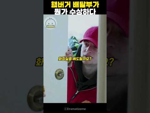 햄버거 배달부가 뭔가 수상하다