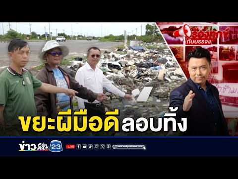 กองขยะปริศนาโผล่! เหม็นหึ่ง-เสียทัศนียภาพ | ร้องทุกข์กับบรรจง