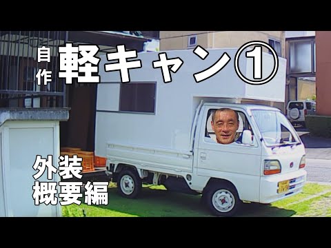 10万円台で自作軽トラキャンピングカー①独自新工法!スタイロサンドイッチ工法で軽量化