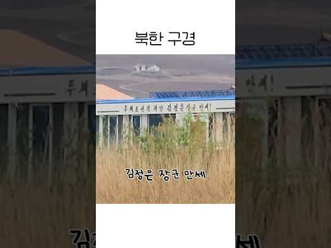 요즘 살벌해진 북한구경