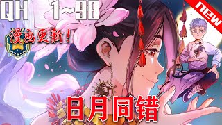 《日月同错》第1~98集：在这个世界上，有无数以人的生机为食的不死怪物，千万年以来都有修习法术之人与他们对抗，但都以失败告终，直到三真法门的出现.......#七海 #热血 #玄幻 #战斗。