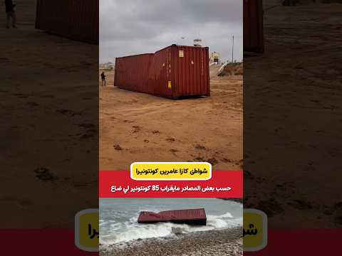 85 حاوية لي ضاعت فميناء الدار البيضاء