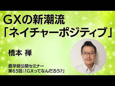 【GXの新潮流「ネイチャーポジティブ」】橋本 禅_農学部公開セミナー 第65回：「GXってなんだろう?」