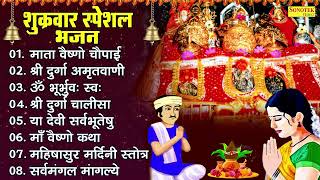 शुक्रवार स्पेशल भजन : माता वैष्णों देवी चौपाई कथा , दुर्गा अमृतवाणी , ॐ भूर्भुवः स्वः , Mata Bhajan