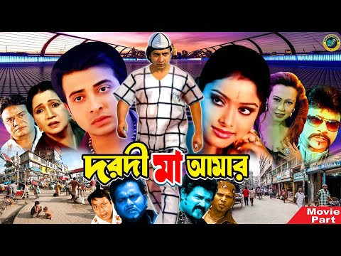 দরদী মা আমার || Bangla Action Movie || Shakib Khan || Sahara || Misha Sawdagor || Ali Raj