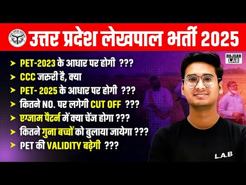 UPSSSC Lekhpal New Vacancy 2025 | UP Lekhpal 2025 | क्या नया PET होगा? | Lekhpal New Vacancy Update