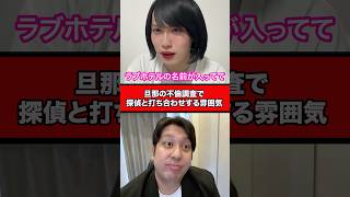 旦那の不倫調査で探偵と打ち合わせする雰囲気