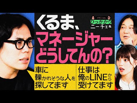 【永野×くるま】結局まだマネージャーをつけていないくるま【車に轢かれそうな人を探してます】