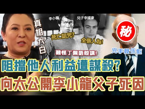 向太罕談李小龍父子死因！阻擋他人利益遭謀'殺？去世前月被買巨額保險！世紀懸案被揭開，兇'手竟然係佢！背後嘅故事遠比你想像中更惡劣！#辣評娛圈