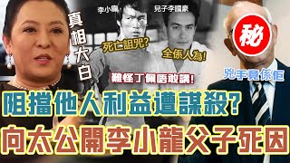 向太罕談李小龍父子死因！阻擋他人利益遭謀'殺？去世前月被買巨額保險！世紀懸案被揭開，兇'手竟然係佢！背後嘅故事遠比你想像中更惡劣！#辣評娛圈