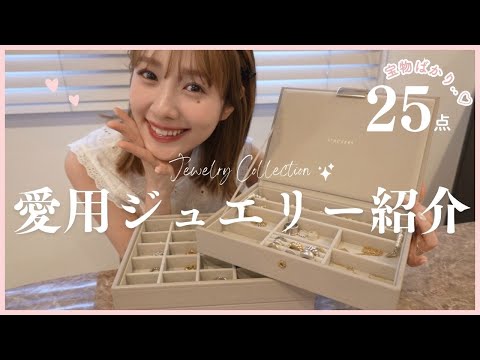 【一生モノ】お気に入りのジュエリーをご紹介します❤💍
