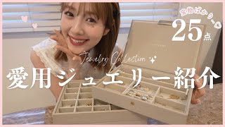 【一生モノ】お気に入りのジュエリーをご紹介します❤💍